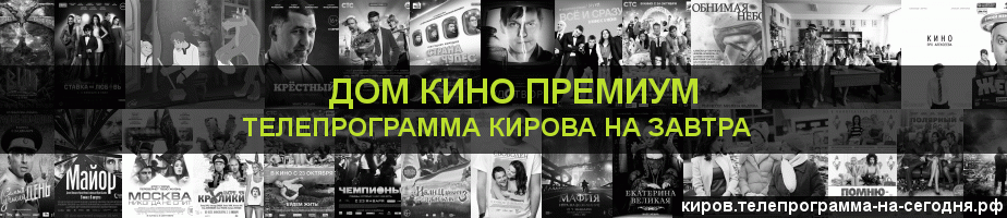 Телепрограмма на завтра канала Дом Кино Премиум, Киров
