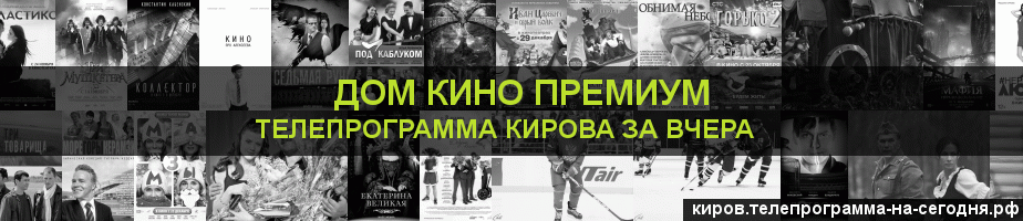 Телепрограмма за вчера канала Дом Кино Премиум, Киров