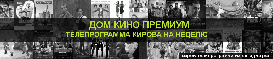 Телепрограмма на неделю канала Дом Кино Премиум, Киров