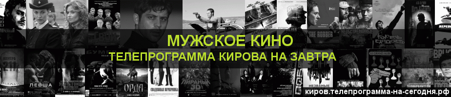 Телепрограмма на завтра канала Мужское Кино, Киров