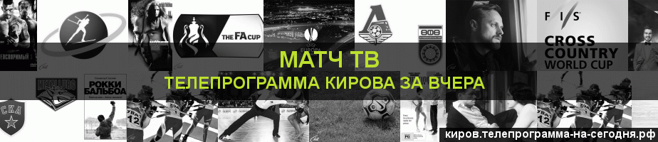 Телепрограмма за вчера канала Матч ТВ, Киров