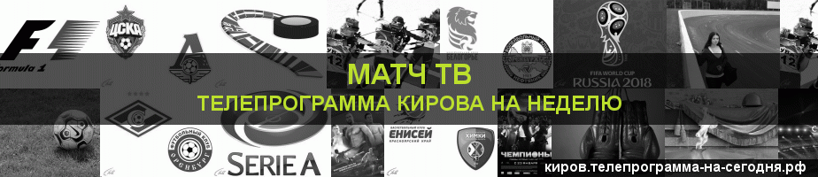 Телепрограмма на неделю канала Матч ТВ, Киров