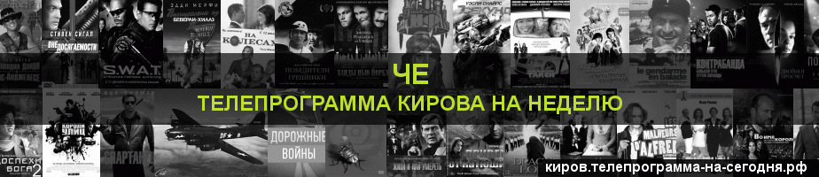 Телепрограмма на неделю канала Че, Киров