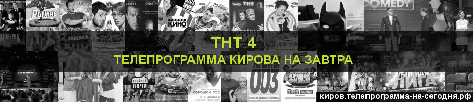 Телепрограмма на завтра канала ТНТ 4, Киров