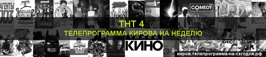 Телепрограмма на неделю канала ТНТ 4, Киров