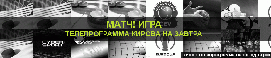 Телепрограмма на завтра канала Игра, Киров