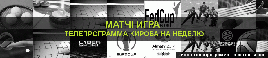 Телепрограмма на неделю канала Игра, Киров