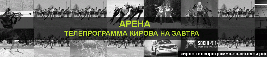 Телепрограмма на завтра канала Арена, Киров