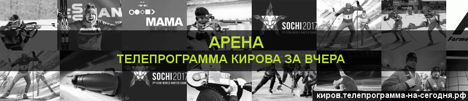Телепрограмма за вчера канала Арена, Киров