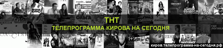 Телепрограмма на сегодня канала ТНТ, Киров