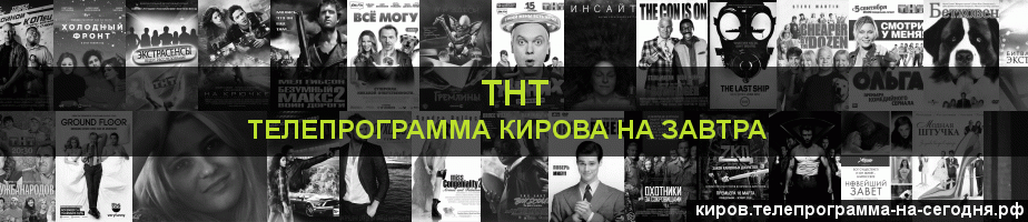 Телепрограмма на завтра канала ТНТ, Киров