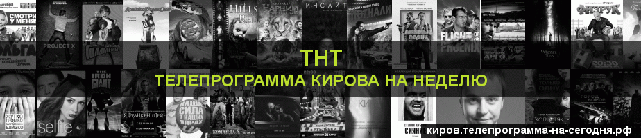 Телепрограмма на неделю канала ТНТ, Киров