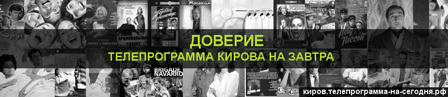 Телепрограмма на завтра канала Доверие, Киров