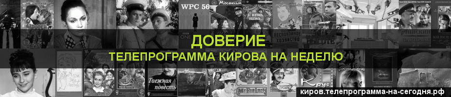 Телепрограмма на неделю канала Доверие, Киров
