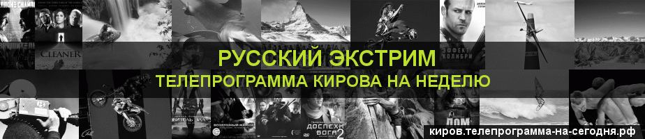 Телепрограмма на неделю канала Русский Экстрим, Киров