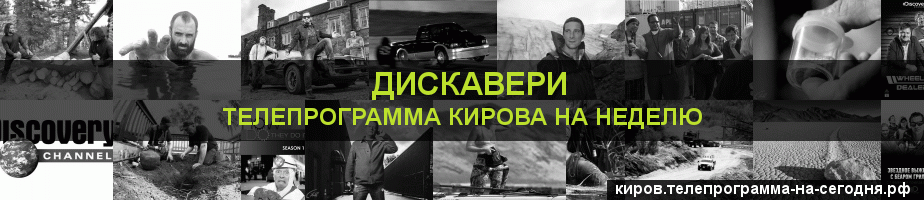 Телепрограмма на неделю канала Дискавери, Киров