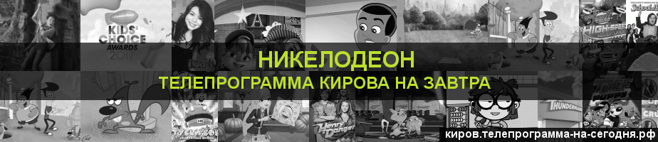 Телепрограмма на завтра канала Никелодеон, Киров