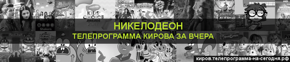 Телепрограмма за вчера канала Никелодеон, Киров