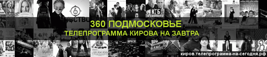Телепрограмма на завтра канала 360 Подмосковье, Киров