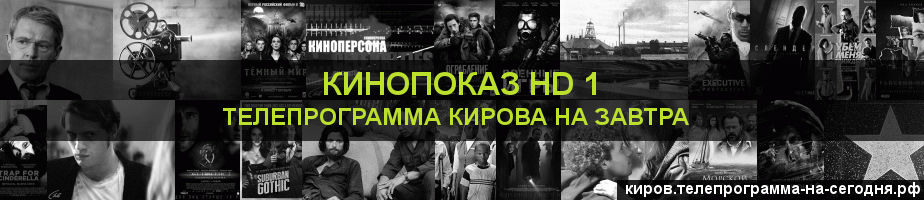 Телепрограмма на завтра канала Шокирующее HD, Киров
