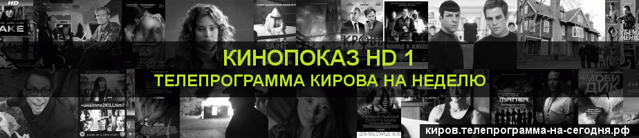 Телепрограмма на неделю канала Шокирующее HD, Киров
