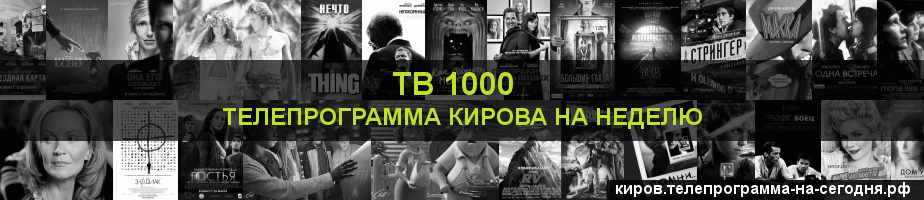 Телепрограмма на неделю канала ТВ 1000, Киров