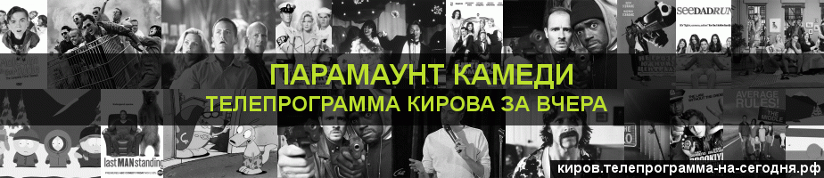 Телепрограмма за вчера канала Парамаунт Камеди, Киров