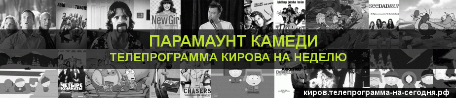 Телепрограмма на неделю канала Парамаунт Камеди, Киров