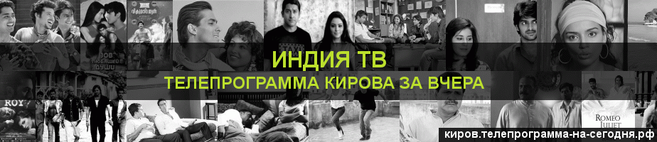 Телепрограмма за вчера канала Индия ТВ, Киров