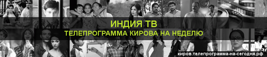 Телепрограмма на неделю канала Индия ТВ, Киров