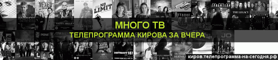 Телепрограмма за вчера канала Киносерия, Киров