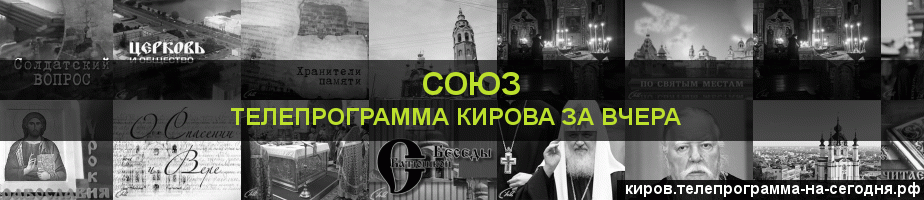 Телепрограмма за вчера канала Союз, Киров