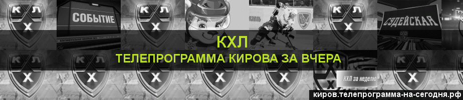 Телепрограмма за вчера канала КХЛ, Киров