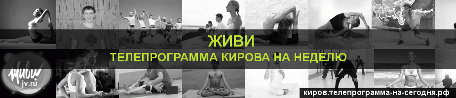 Телепрограмма на неделю канала Живи, Киров