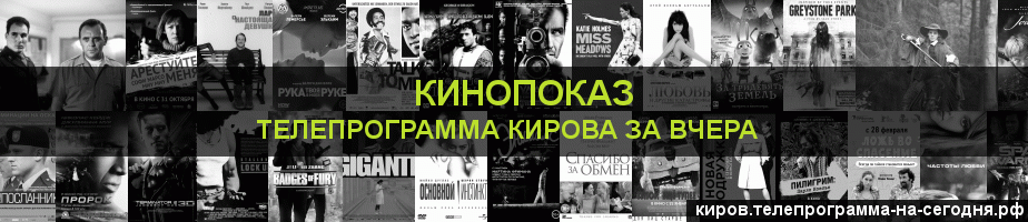 Телепрограмма за вчера канала Кинопоказ, Киров