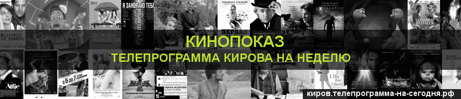 Телепрограмма на неделю канала Кинопоказ, Киров