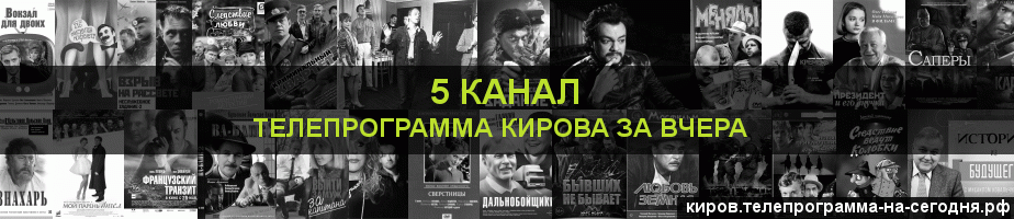 Телепрограмма за вчера 5 канала, Киров