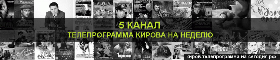 Телепрограмма на неделю 5 канала, Киров